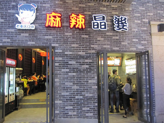 麻辣晶婆加盟费用