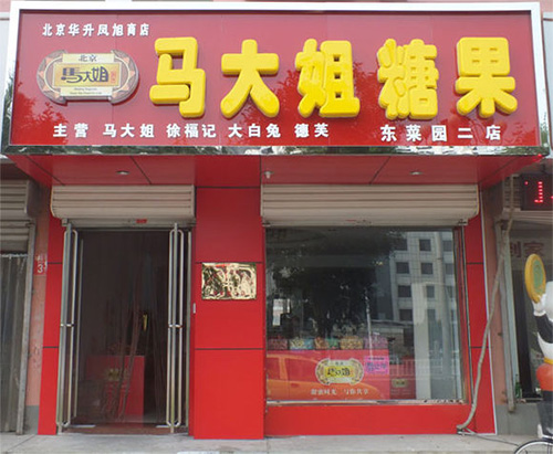 马大姐糖果加盟费用