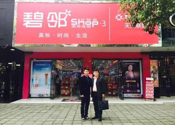 碧邻化妆品加盟费用