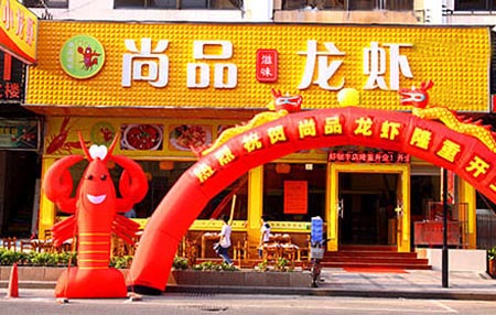 尚品龙虾加盟费用