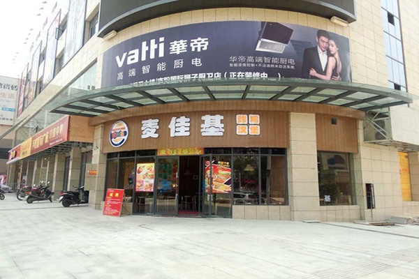 麦佳基快餐加盟费用
