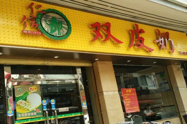 仁信双皮奶加盟费用