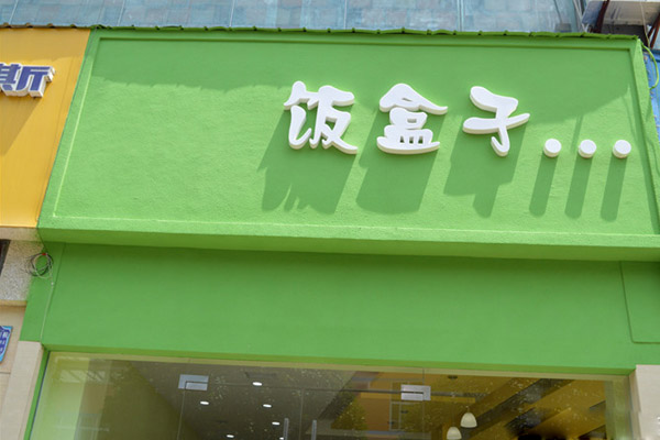 饭盒子加盟费用