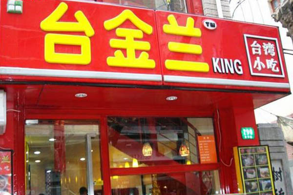 台金兰加盟费用