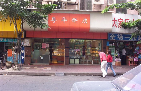 粤华饼店加盟费用