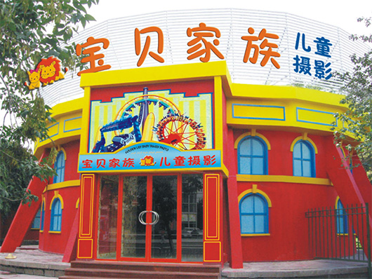 宝贝家族儿童摄影加盟费用