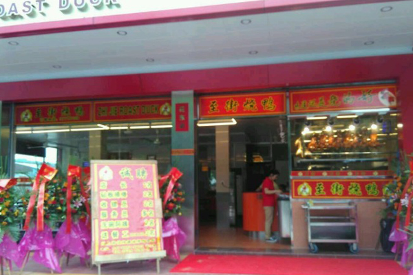 至街烧鸭加盟费用