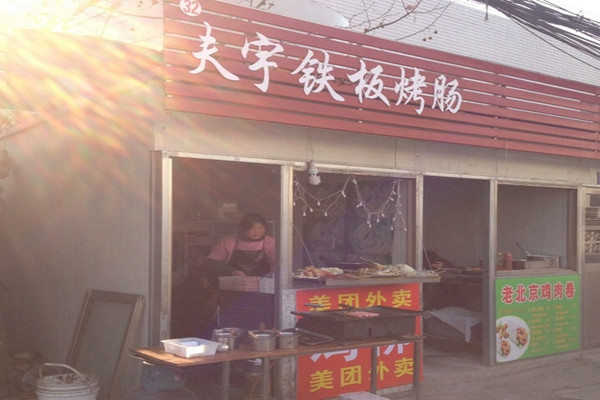 夫宇烤肠加盟费用