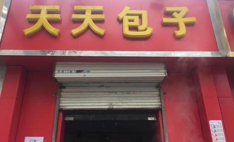 天天包子加盟费用