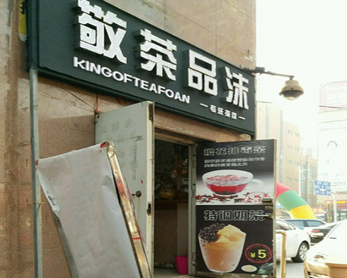 敬茶品沫加盟费用