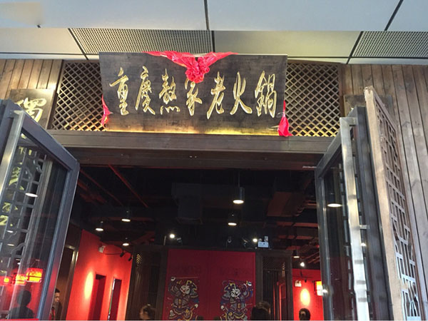重庆熬家老火锅加盟费用