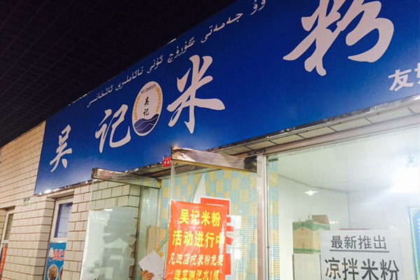 吴记米粉加盟费用