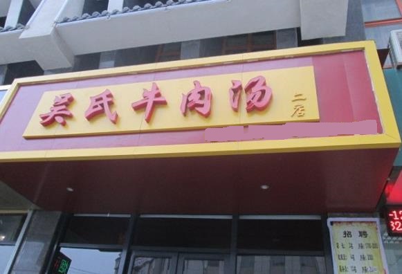 吴氏牛肉汤加盟费用