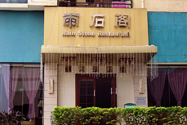 雨石阁加盟费用