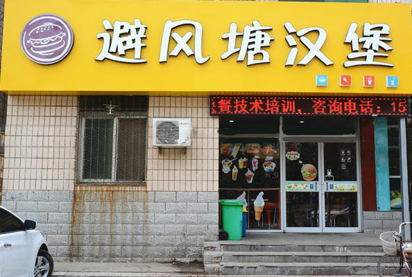 避风塘汉堡加盟费用