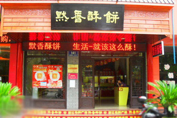 默香酥饼加盟费用