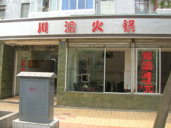 川渝火锅加盟费用