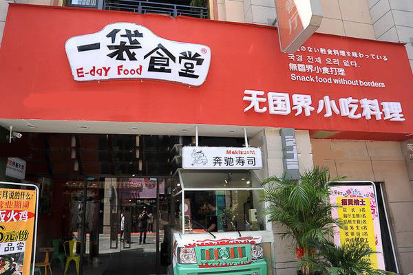 一袋食堂加盟费用