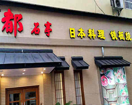 都石亭日本料理加盟费用