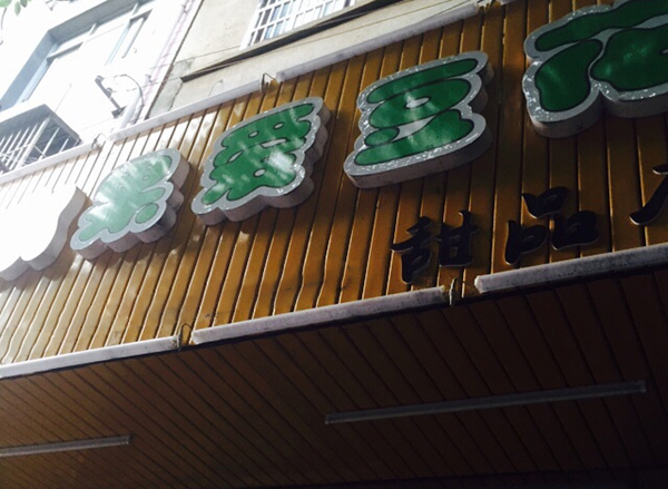 水果爱豆花加盟费用
