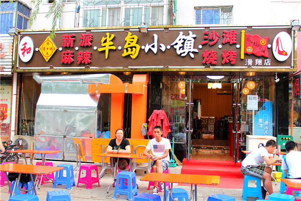 半岛小镇加盟费用