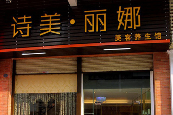 诗美丽娜加盟费用