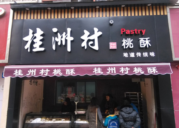 桂洲村桃酥加盟费用