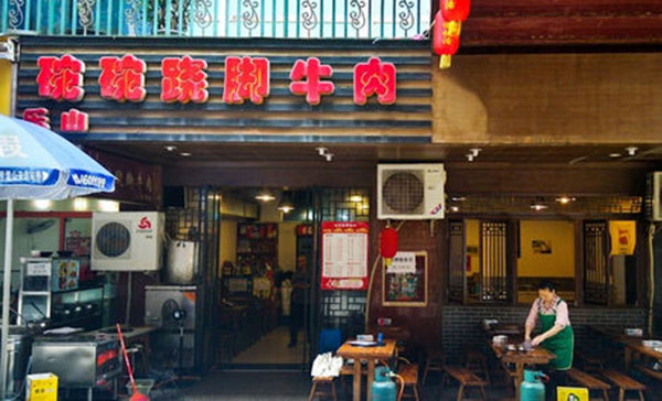 碗碗跷脚牛肉加盟费用