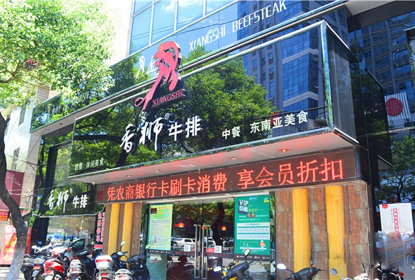 香狮牛排加盟费用