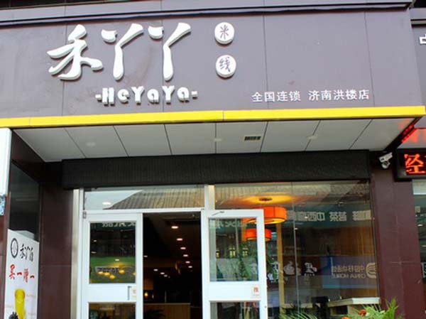 禾丫丫米线加盟费用