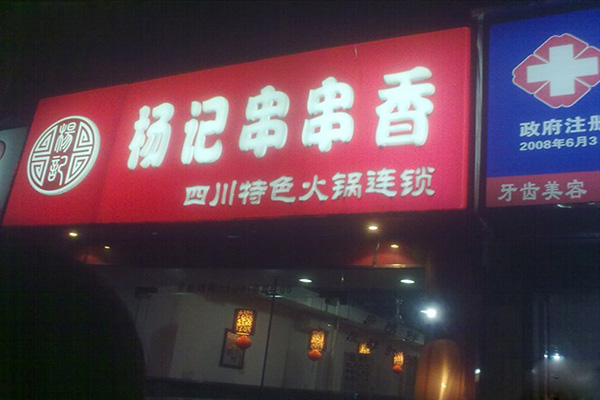 杨记串串香加盟费用