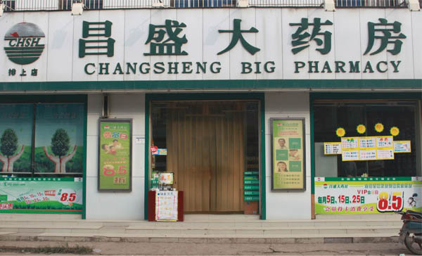 昌盛大药房加盟费用