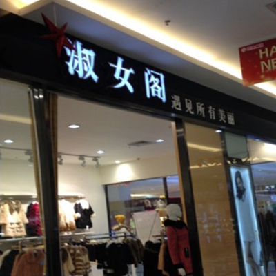 淑女阁女装加盟费用