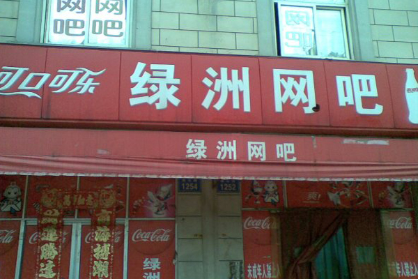 绿洲网吧加盟费用