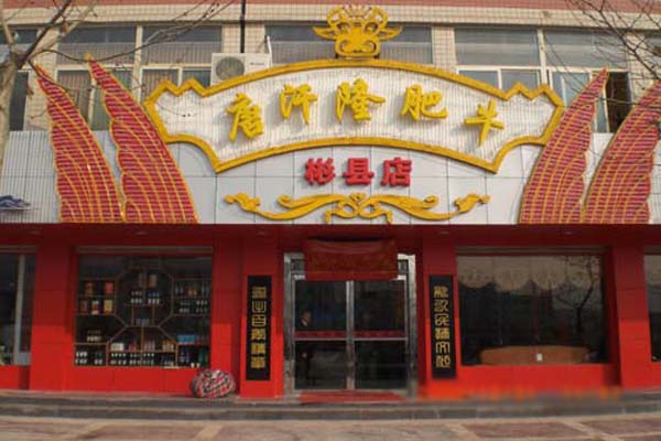 唐汗隆火锅加盟费用