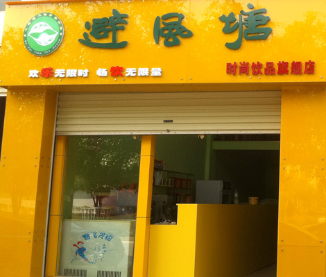 避风塘奶茶店加盟费用