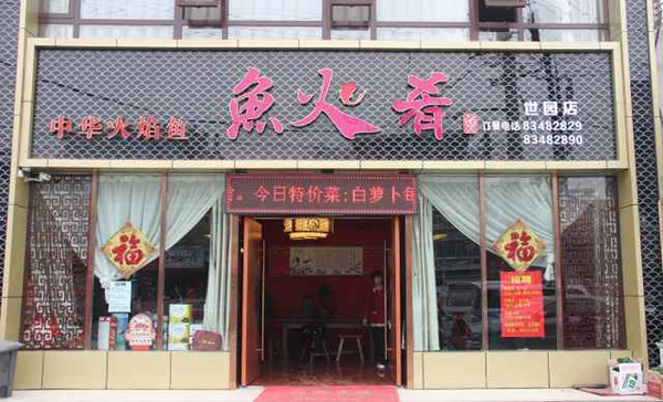 鱼火肴火锅加盟费用