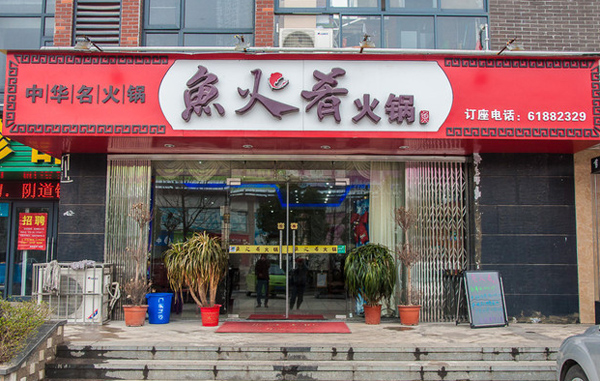 鱼火肴火锅加盟费用