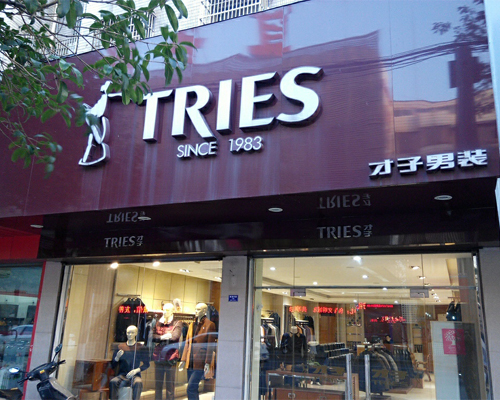 才子男装加盟费用