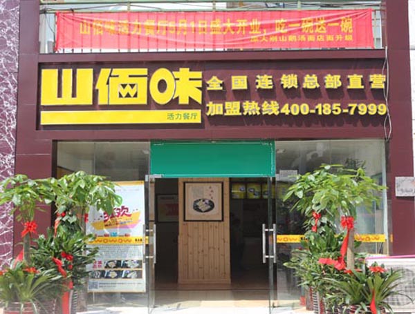 山佰味活力餐厅加盟费用