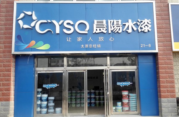 晨阳水漆加盟费用