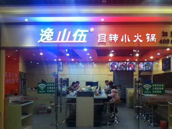 逸山伍自转小火锅加盟费用
