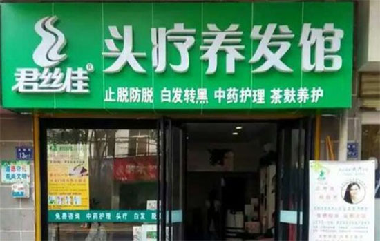 君丝佳养发馆加盟费用