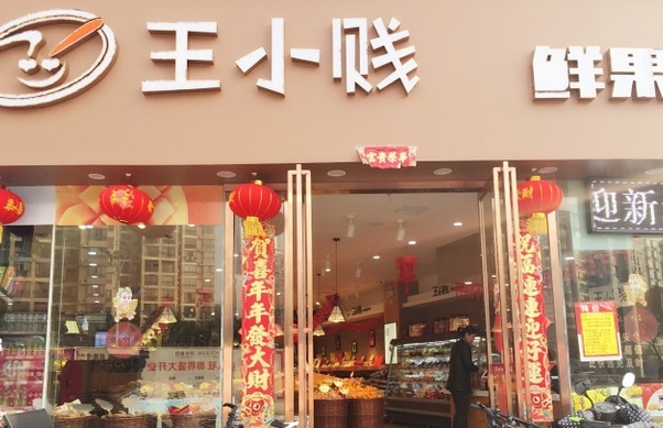 王小贱鲜果零食加盟费用