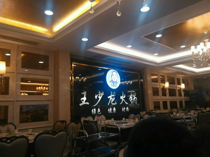 王少龙火锅加盟费用