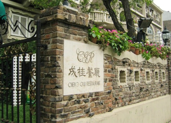 成桂西餐厅加盟费用
