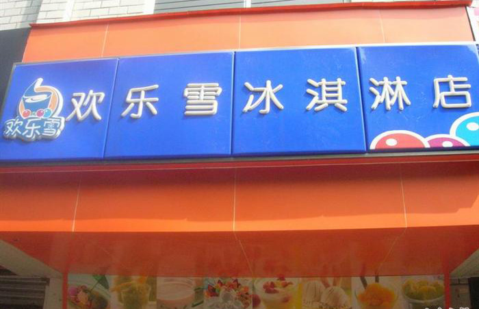 欢乐雪冰淇淋加盟费用