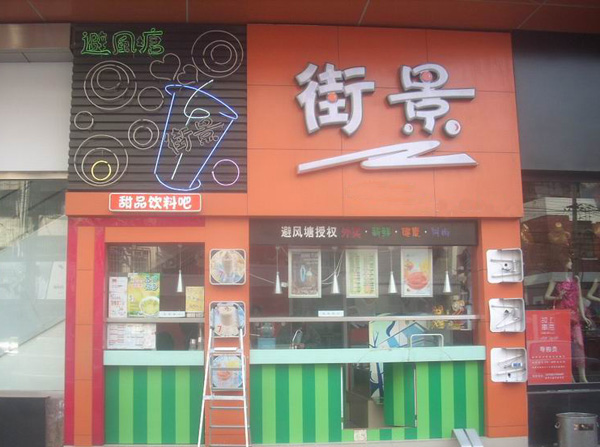 街景奶茶加盟费用