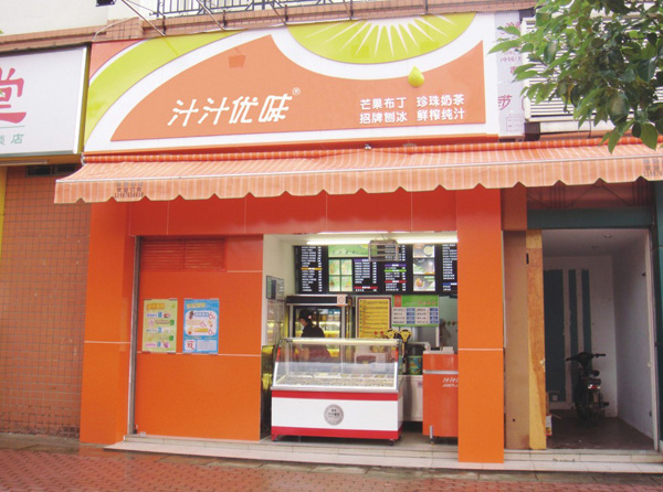 汁汁优味加盟费用