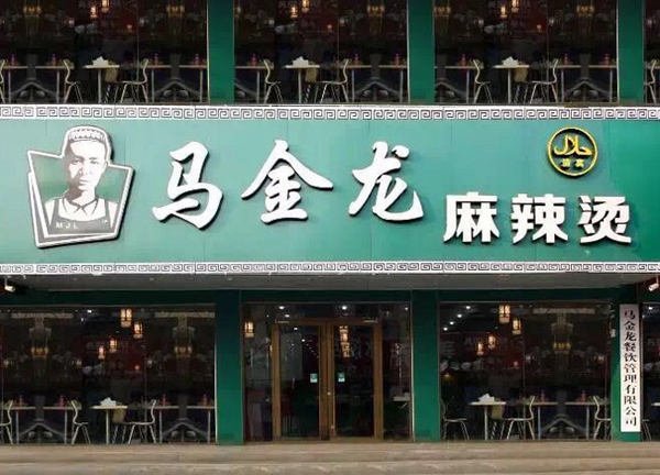 马金龙麻辣烫加盟费用